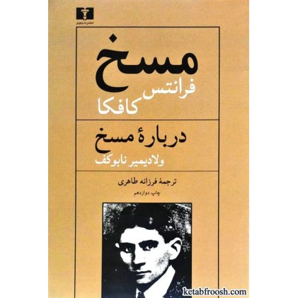 کتاب مسخ : درباره مسخ