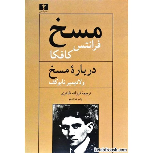 کتاب مسخ : درباره مسخ