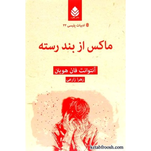 کتاب ماکس از بند رسته