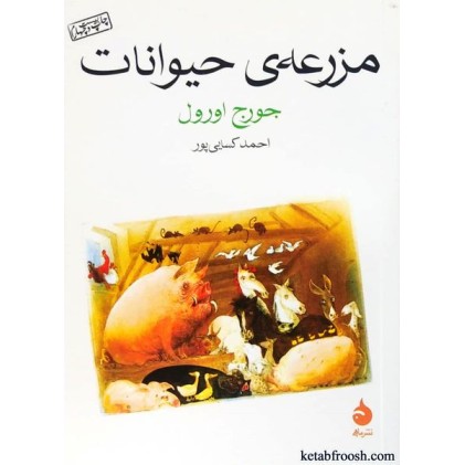 کتاب مزرعه ی حیوانات
