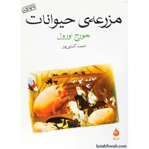 کتاب مزرعه ی حیوانات