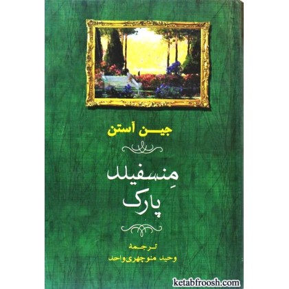کتاب منسفیلد پارک