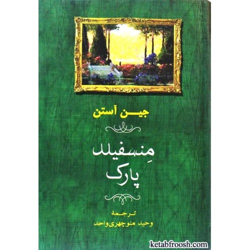 کتاب منسفیلد پارک