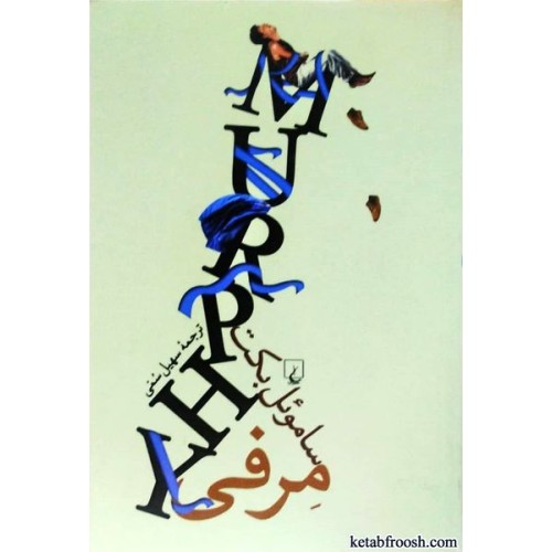 کتاب مرفی