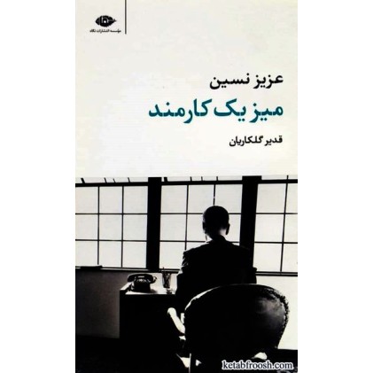 کتاب میز یک کارمند