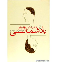 کتاب مفید در برابر باد شمالی