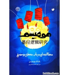 کتاب مطالعه ای در باب منطق موهیستی