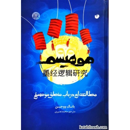 کتاب مطالعه ای در باب منطق موهیستی