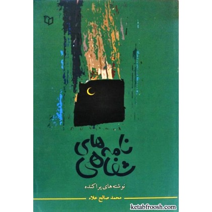 کتاب نامه های شفاهی