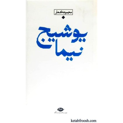 کتاب مجموعه اشعار نیما یوشیج