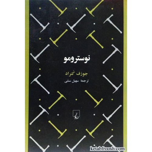 کتاب نوسترومو
