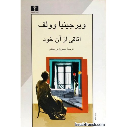 کتاب اتاقی از آن خود