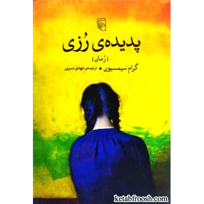 کتاب پدیده ی رزی
