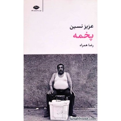 کتاب پخمه