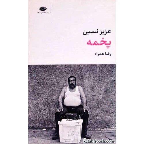 کتاب پخمه