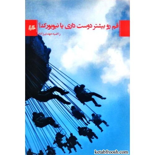 کتاب قم رو بیشتر دوست داری یا نیویورک