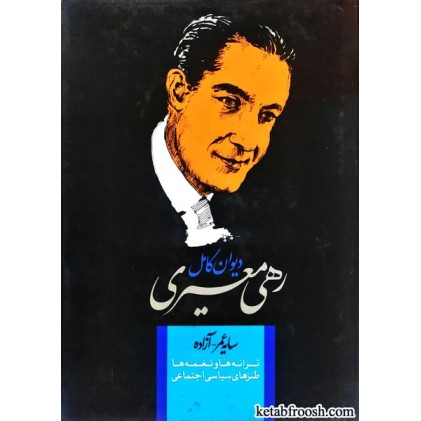 کتاب دیوان کامل رهی معیری