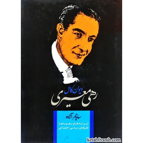 کتاب دیوان کامل رهی معیری