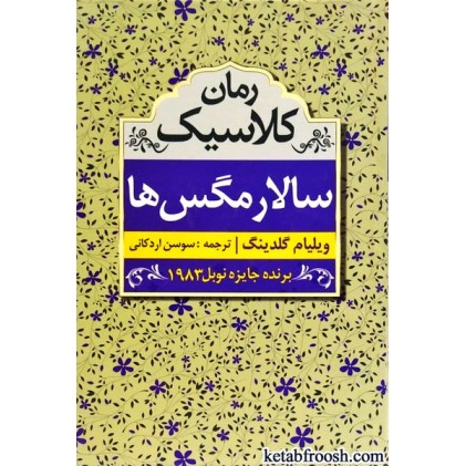 کتاب سالار مگس ها