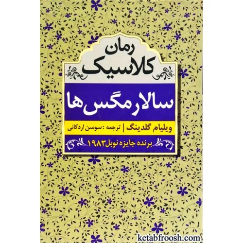 کتاب سالار مگس ها