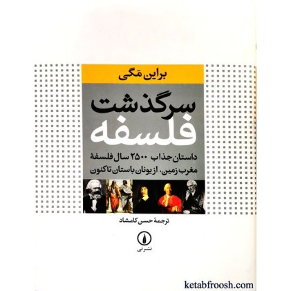 کتاب سرگذشت فلسفه