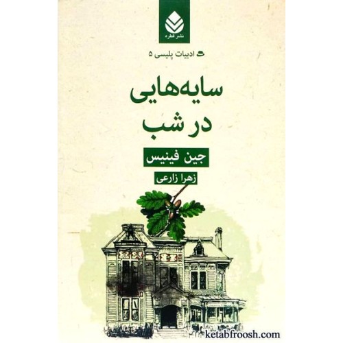 کتاب سایه هایی در شب