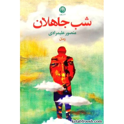 کتاب شب جاهلان