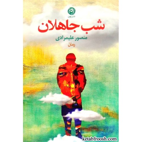 کتاب شب جاهلان