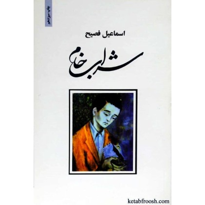 کتاب شراب خام