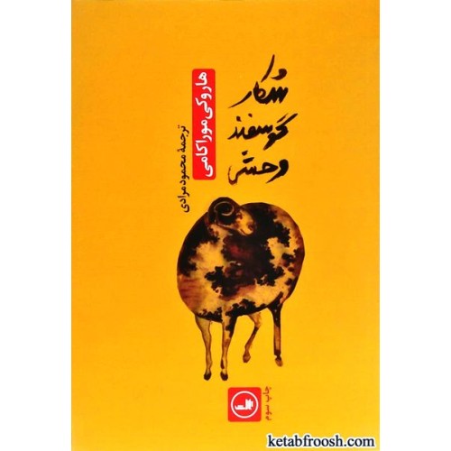 کتاب شکار گوسفند وحشی