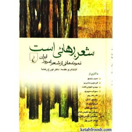 کتاب شعر رهایی است : نمونه هایی از شعر امروز ایران