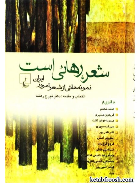 کتاب شعر رهایی است : نمونه هایی از شعر امروز ایران