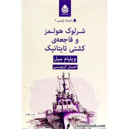 کتاب شرلوک هولمز و فاجعه ی کشتی تایتانیک
