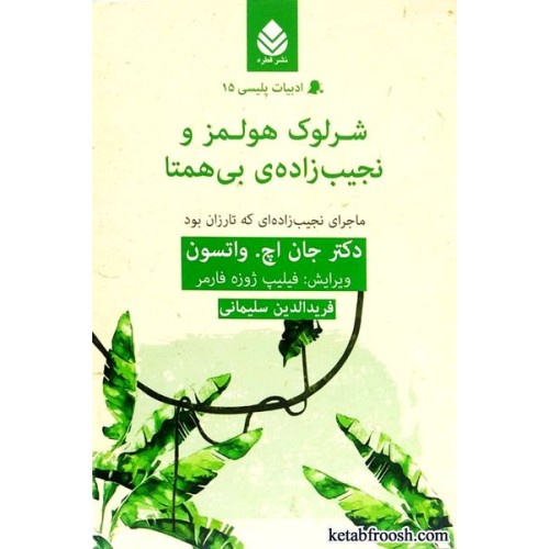 کتاب شرلوک هولمز و نجیب زاده ی بی همتا