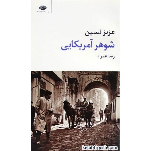 کتاب شوهر آمریکایی