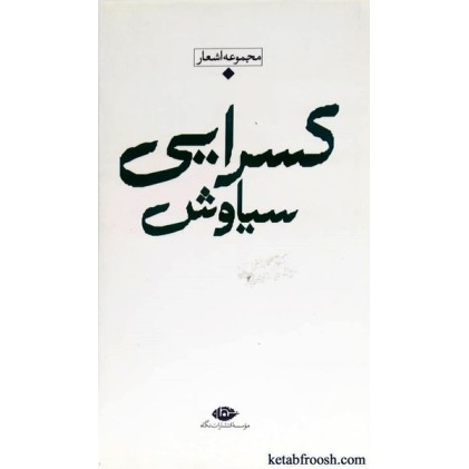 کتاب مجموعه اشعار سیاوش کسرایی