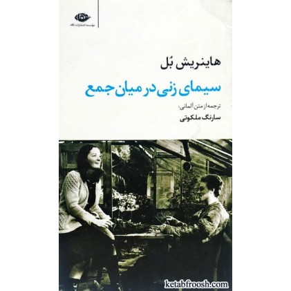 کتاب سیمای زنی در میان جمع