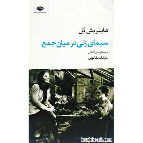 کتاب سیمای زنی در میان جمع