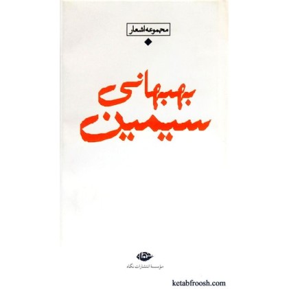کتاب مجموعه اشعار سیمین بهبهانی