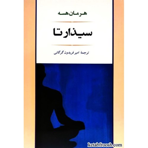 کتاب سیذارتا