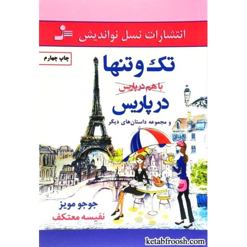 کتاب تک و تنها در پاریس