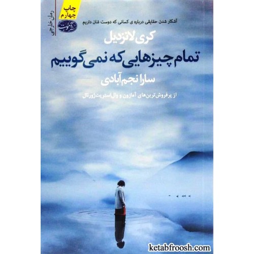 کتاب تمام چیزهایی که نمی گوییم