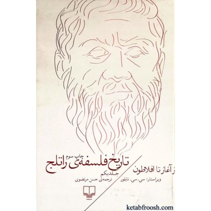 کتاب تاریخ فلسفه ی راتلج 1 : از آغاز تا افلاطون