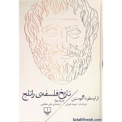 کتاب تاریخ فلسفه ی راتلج 2 : از ارسطو تا آگوستین
