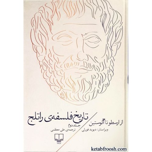 کتاب تاریخ فلسفه ی راتلج 2 : از ارسطو تا آگوستین