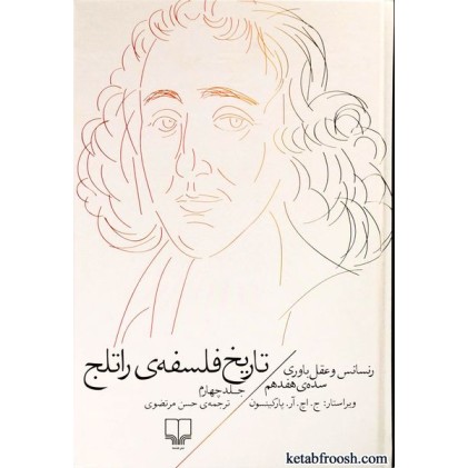 کتاب تاریخ فلسفه ی راتلج 4 : رنسانس و عقل باوری سده ی هفدهم