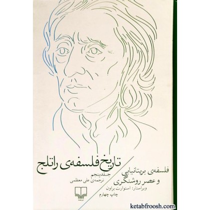 کتاب تاریخ فلسفه ی راتلج 5 : فلسفه ی بریتانیایی و عصر روشنگری
