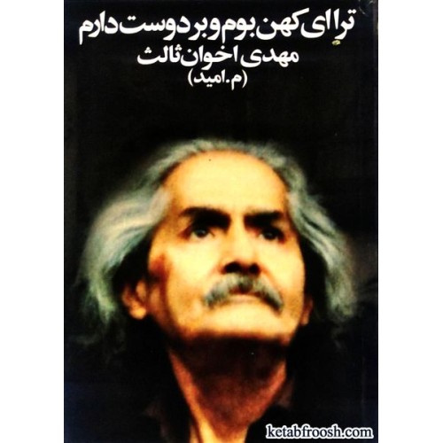 کتاب ترا ای کهن بوم و بر دوست دارم