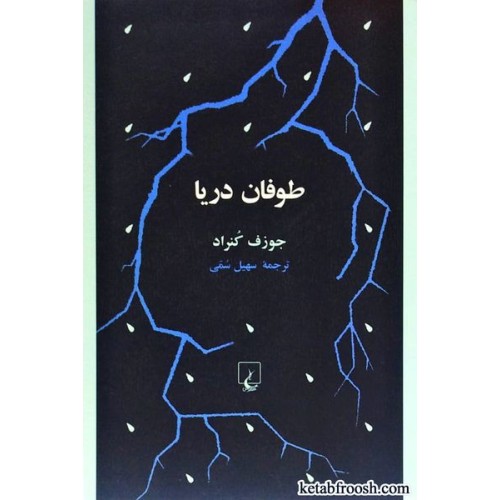 کتاب طوفان دریا