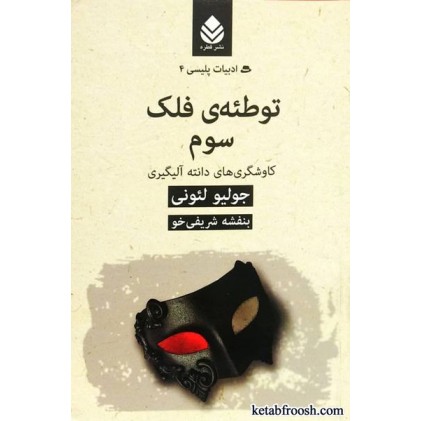 کتاب توطئه ی فلکه سوم